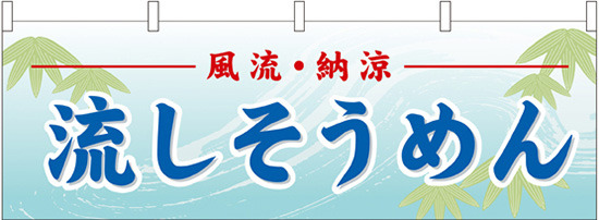 流しそうめん 屋台のれん(販促横幕) W1800×H600mm  (61361)