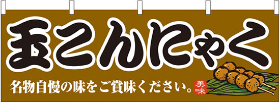 玉こんにゃく 販促横幕 W1800×H600mm  (61362)