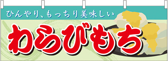わらびもち 屋台のれん(販促横幕) W1800×H600mm  (61368)