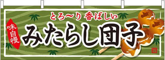 みたらし団子 屋台のれん(販促横幕) W1800×H600mm  (61371)