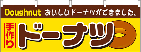 ドーナツ 屋台のれん(販促横幕) W1800×H600mm  (61383)