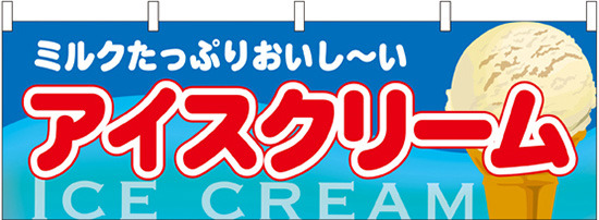 アイスクリーム 屋台のれん(販促横幕) W1800×H600mm  (61386)