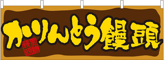 かりんとう饅頭 屋台のれん(販促横幕) W1800×H600mm  (61389)