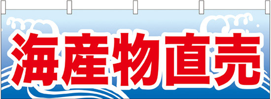 海産物直売 販促横幕 W1800×H600mm  (61404)