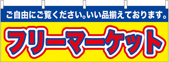 フリーマーケット 屋台のれん(販促横幕) W1800×H600mm  (61434)