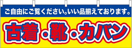 古着・靴・カバン 販促横幕 W1800×H600mm  (61435)