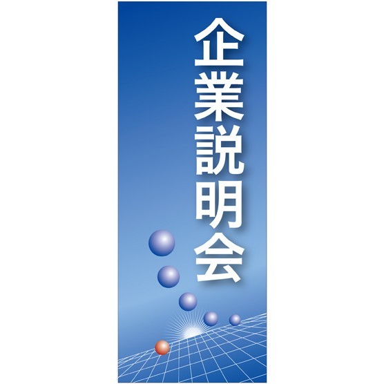 企業向けバナー 企業説明会 ブルー(青)背景 素材:トロマット(厚手生地) (61543)