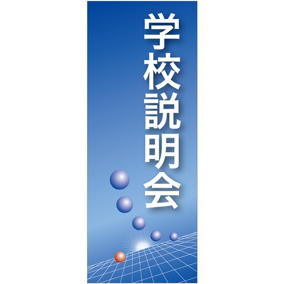 企業向けバナー 学校説明会 ブルー(青)背景 素材:ポンジ(薄手生地) (61546)