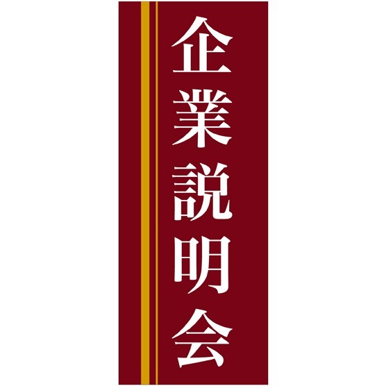 企業向けバナー 企業説明会 エンジ(黄色ライン)背景 素材:トロマット(厚手生地) (61559)