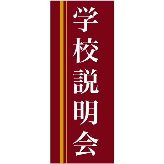 企業向けバナー 学校説明会 エンジ(黄色ライン)背景 素材:トロマット(厚手生地) (61561)