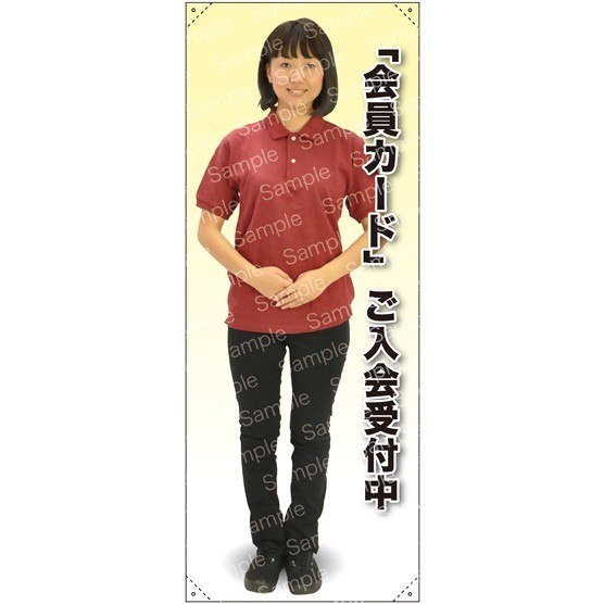 等身大バナー ポロシャツ 「会員カード」ご入会受付中 素材:ポンジ(薄手生地) (61783)