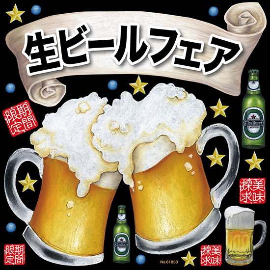 生ビールフェア(乾杯) 看板・ボード用イラストシール (W285×H285mm) 