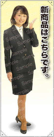 新商品は 女性上着 等身大バナー 素材:トロマット(厚手生地) (62159)