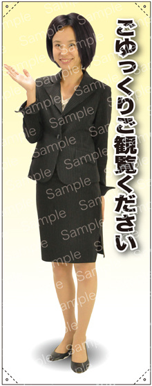 ごゆっくりご観覧ください 女性上着 等身大バナー 素材:ポンジ(薄手生地) (62190)