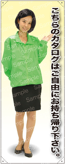 カタログはご自由にお持ち帰り下さい ブルゾン 等身大バナー 素材:ポンジ(薄手生地) (62228)