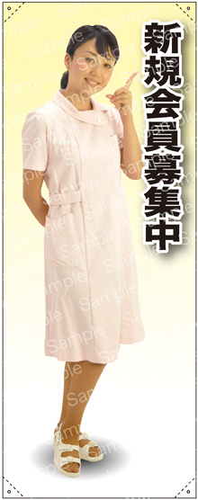 新規会員募集 女性白衣 等身大バナー 素材:ポンジ(薄手生地) (62246)