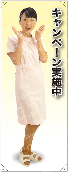 キャンペーン実施中 女性白衣 等身大バナー 素材:トロマット(厚手生地) (62249)