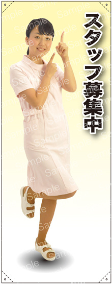 スタッフ募集中 女性白衣 等身大バナー 素材:ポンジ(薄手生地) (62252)