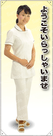 ようこそ 女性白衣セパレート(白) 等身大バナー 素材:トロマット(厚手生地) (62253)