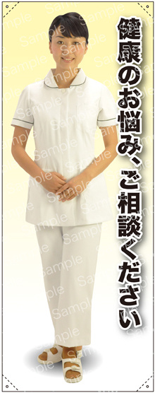 健康の 女性白衣セパレート 等身大バナー 素材:ポンジ(薄手生地) (62256)