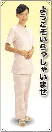 ようこそ 女性白衣セパレート(薄ピンク) 等身大バナー 素材:ポンジ(薄手生地) (62260)