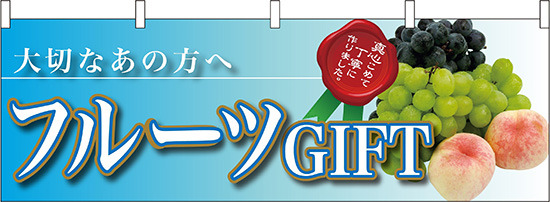 フルーツGIFT大切なあの方へ 販促横幕 W1800×H600mm  (63009)