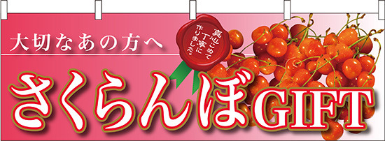 さくらんぼGIFT大切なあの方へ 販促横幕 W1800×H600mm  (63010)