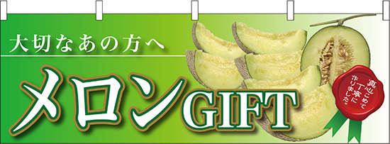 メロンGIFT大切なあの方へ 販促横幕 W1800×H600mm  (63011)