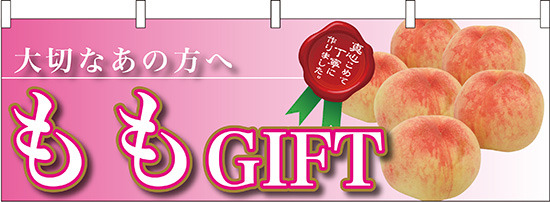 ももGIFT大切なあの方へ 販促横幕 W1800×H600mm  (63012)