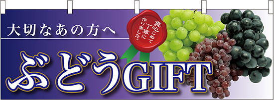 ぶどうGIFT大切なあの方へ 販促横幕 W1800×H600mm  (63013)