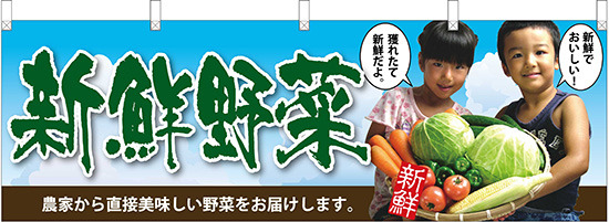 新鮮野菜子供写真 販促横幕 W1800×H600mm  (63028)