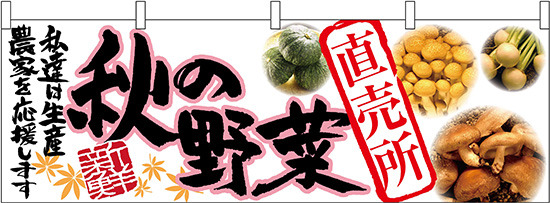 秋の野菜直売所 販促横幕 W1800×H600mm  (63033)