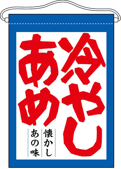 冷やしあめ 吊り下げ旗(63061)