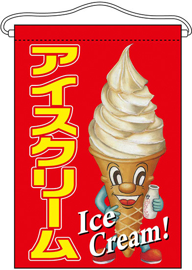 アイスクリーム キャラクター 吊り下げ旗 販促用品通販のサインモール