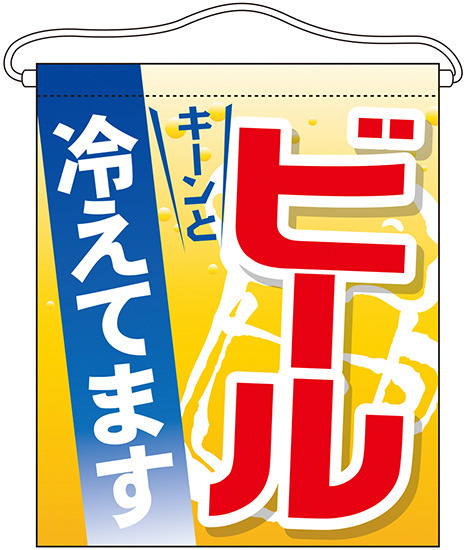 ビール 冷えてます 大サイズ吊り下げ旗(63073)