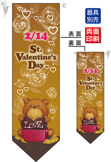 St.Valentines Day (ベア) フラッグ(遮光・両面印刷) (63078)