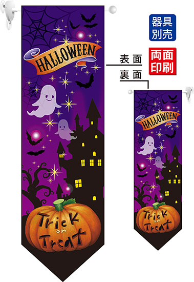 HALLOWEEN Trick (紫バック・カボチャ) フラッグ(遮光・両面印刷) (63080)