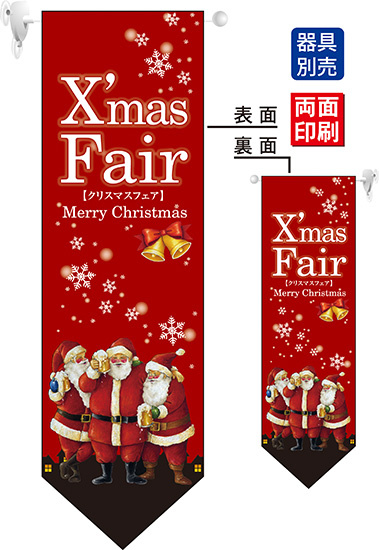 Xmas Fair (赤 下段中央に小さめのサンタの絵) フラッグ(遮光・両面印刷) (63082)