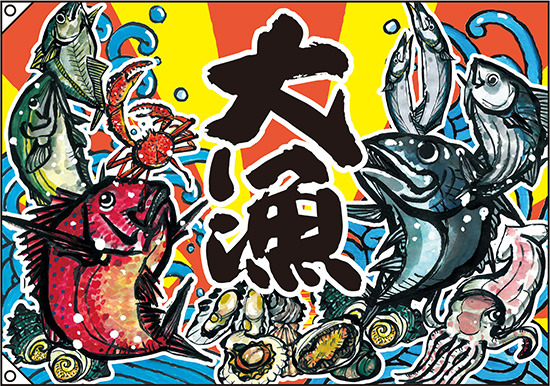 大漁 大漁旗 (海鮮イラスト) 幅1.3m×高さ90cm ポリエステル製 (63171)