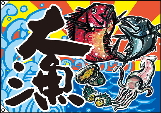 大漁 大漁旗 (魚・イカ・貝) 幅1m×高さ70cm ポンジ製 (63172)