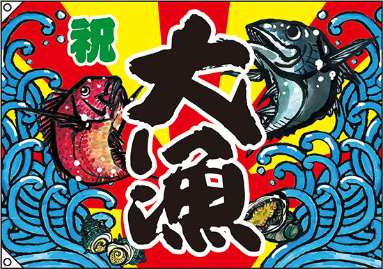 大漁 大漁旗 (祝) 幅1.3m×高さ90cm ポリエステル製 (63179)