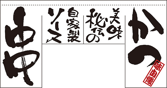 【新商品】かつ 串 (四角タイプ) 変型のれん (63208)