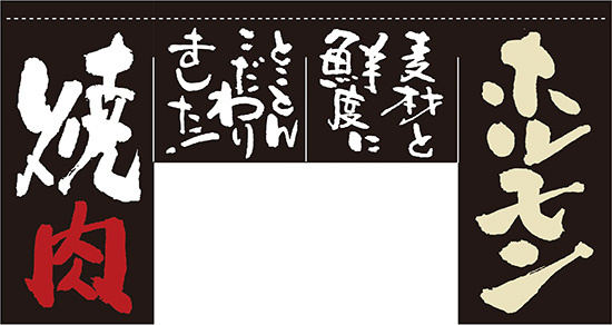 【新商品】ホルモン 焼肉 (四角タイプ) 変型のれん (63209)