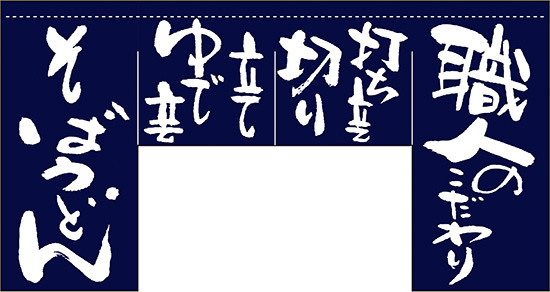 【新商品】職人のこだわり (四角タイプ) 変型のれん (63210)