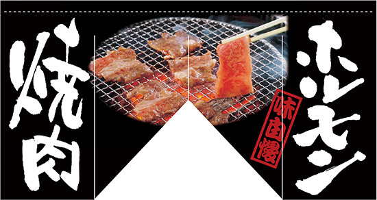 【新商品】ホルモン 焼肉 (斜めタイプ) 変型のれん (63215)