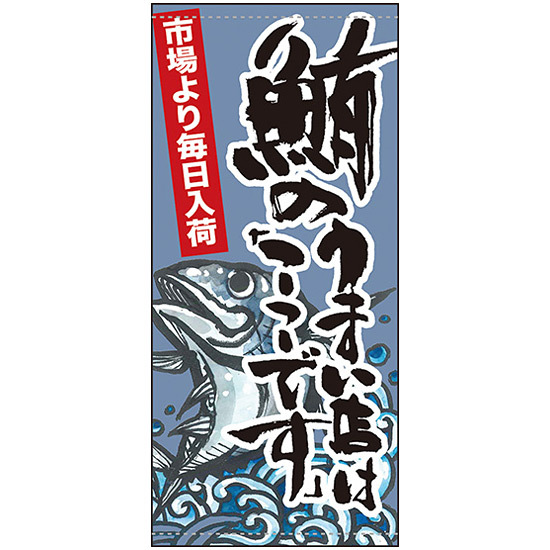 フルカラー店頭幕 鮪のうまい店は「ここです」(受注生産品) 素材:ポンジ (63252)