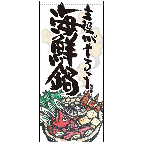 フルカラー店頭幕 主役がそろった海鮮鍋 (受注生産品) 素材:ターポリン (61164)