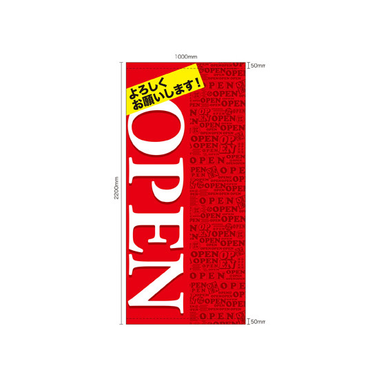 フルカラー店頭幕 OPEN (赤地) (受注生産品) 素材:ポンジ (63298)