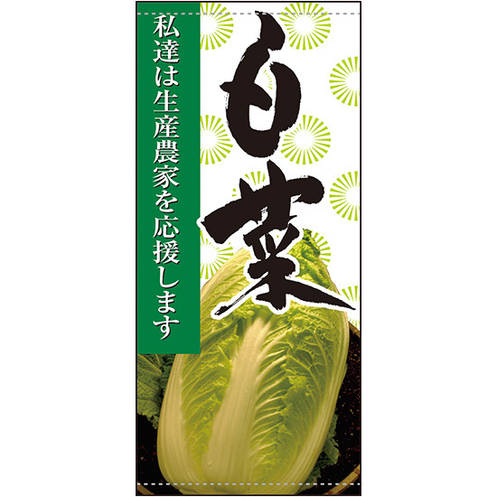 フルカラー店頭幕 白菜 (受注生産品) 素材:ポンジ (63305)