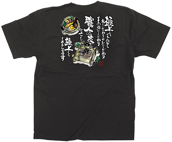 黒Tシャツ そば・うどん サイズ:S (64048)